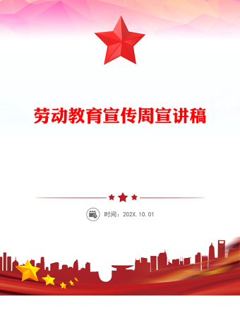 勞動(dòng)教育宣傳周PPT紅色精美美好生活勞動(dòng)創(chuàng)造主題活動(dòng)模板(講稿)