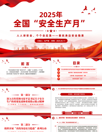 2025年全國(guó)安全生產(chǎn)月PPT簡(jiǎn)潔創(chuàng)意人人講安全個(gè)個(gè)會(huì)應(yīng)急查找身邊安全隱患宣傳教育課件