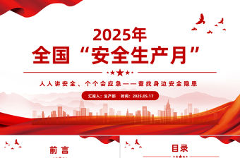 2025年全國安全生產月PPT簡潔創意人人講安全個個會應急查找身邊安全隱患宣傳教育課件