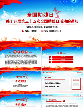 全國助殘日PPT弘揚自強與助殘精神凝聚團結(jié)奮進力量課件