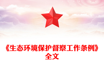 《生態(tài)環(huán)境保護(hù)督察工作條例》PPT簡(jiǎn)潔大氣法律法規(guī)課件下載(講稿)