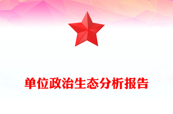 單位政治生態(tài)分析報告PPT黨建工作匯報模板(講稿)