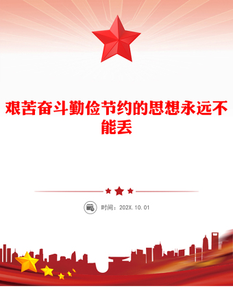 艱苦奮斗勤儉節(jié)約的思想永遠(yuǎn)不能丟PPT簡(jiǎn)潔大氣總書記重要論述課件(講稿)