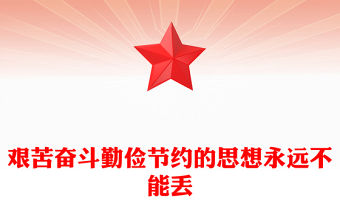 艱苦奮斗勤儉節(jié)約的思想永遠(yuǎn)不能丟PPT簡潔大氣總書記重要論述課件(講稿)