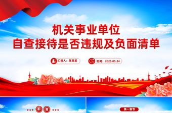 機(jī)關(guān)事業(yè)單位自查接待是否違規(guī)及負(fù)面清單PPT課件