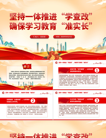 堅(jiān)持一體推進(jìn)“學(xué)查改”確保學(xué)習(xí)教育“準(zhǔn)實(shí)長(zhǎng)”P(pán)PT主題教育微黨課