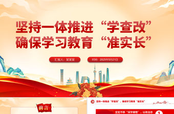 堅持一體推進“學查改”確保學習教育“準實長”PPT主題教育微黨課