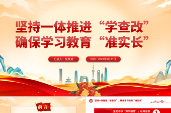 堅持一體推進(jìn)“學(xué)查改”確保學(xué)習(xí)教育“準(zhǔn)實長”PPT主題教育微黨課
