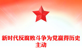 2025新時代反腐敗斗爭為黨贏得歷史主動PPT黨課課件(講稿)