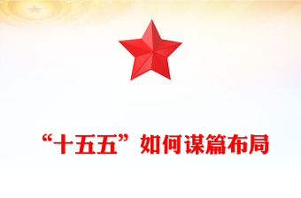 “十五五”如何謀篇布局PPT課件下載(講稿)