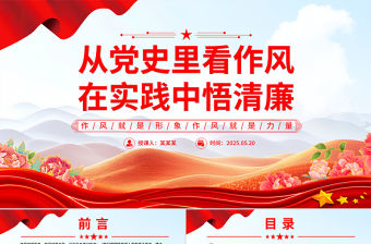 精品從黨史里看作風在實踐中悟清廉PPT作風建設主題黨課