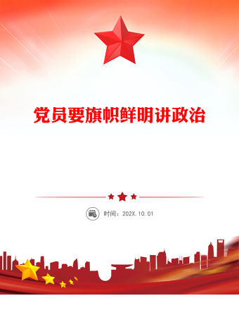 黨員要旗幟鮮明講政治PPT基層黨組織輔導黨課(講稿)