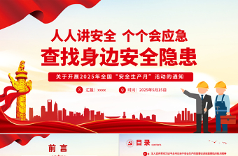 2025全國安全生產(chǎn)月活動通知PPT紅色精美人人講安全個個會應(yīng)急查找身邊安全隱患課件
