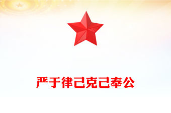 嚴于律己克己奉公PPT2025年黨員干部思想教育主題微黨課(講稿)