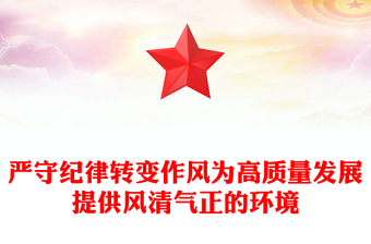 嚴守紀律轉變作風PPT為高質量發(fā)展提供風清氣正的環(huán)境專題黨課(講稿)