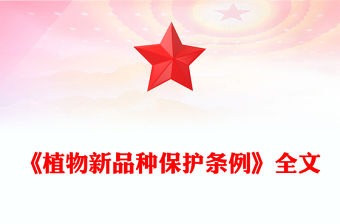 《植物新品種保護條例》PPT精美大氣法律法規課件(講稿)