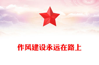 作風建設永遠在路上PPT2025年黨建工作主題黨課課件(講稿)