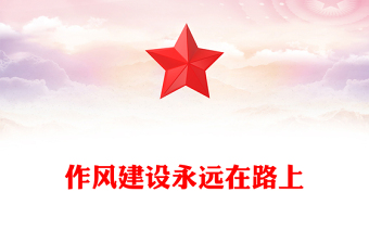 作風(fēng)建設(shè)永遠(yuǎn)在路上PPT2025年黨建工作主題黨課課件(講稿)