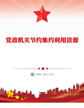 黨政機關(guān)節(jié)約集約利用資源PPT紅色簡潔厲行節(jié)約反對浪費主題黨課(講稿)
