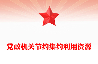 黨政機(jī)關(guān)節(jié)約集約利用資源PPT紅色簡(jiǎn)潔厲行節(jié)約反對(duì)浪費(fèi)主題黨課(講稿)