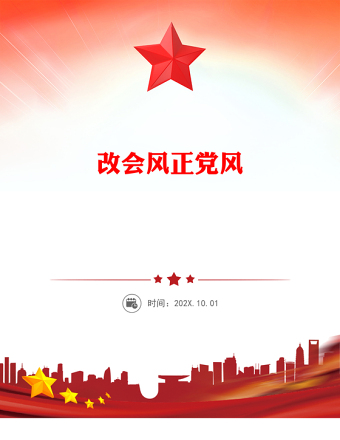 改會風正黨風PPT2025黨的作風建設主題黨課課件(講稿)