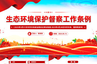 《生態(tài)環(huán)境保護(hù)督察工作條例》PPT簡(jiǎn)潔大氣法律法規(guī)課件下載