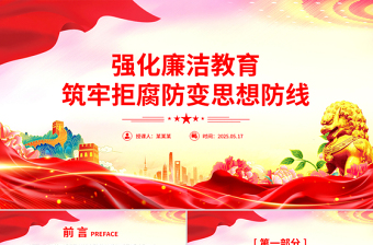 紅色精美強化廉潔教育筑牢拒腐防變思想防線PPT黨課