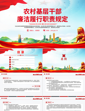 紅色簡潔《農村基層干部廉潔履行職責規(guī)定》PPT法律法規(guī)課件下載