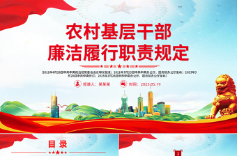 紅色簡(jiǎn)潔《農(nóng)村基層干部廉潔履行職責(zé)規(guī)定》PPT法律法規(guī)課件下載