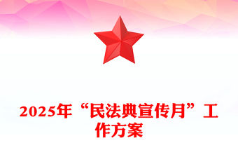 2025年“民法典宣傳月”工作方案PPT模板(講稿)
