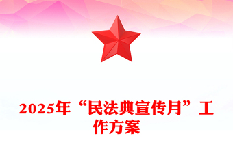 2025年“民法典宣傳月”工作方案PPT模板(講稿)