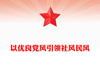 以優良黨風引領社風民風PPT總書記關于作風建設重要論述學習課件(講稿)