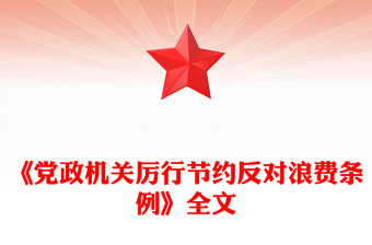 《黨政機(jī)關(guān)厲行節(jié)約反對(duì)浪費(fèi)條例》PPT黨內(nèi)法規(guī)課件(講稿)
