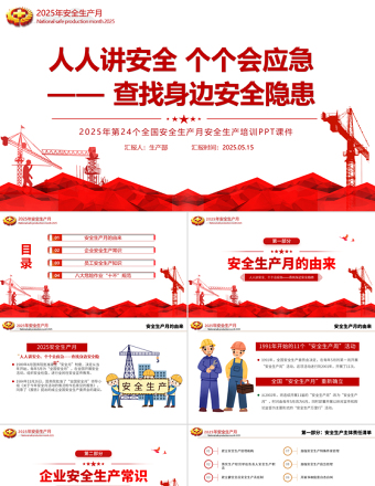 2025安全生產(chǎn)月宣傳教育課件PPT紅色簡(jiǎn)潔人人講安全個(gè)個(gè)會(huì)應(yīng)急查找身邊安全隱患主題課件