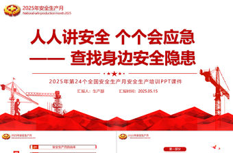 2025安全生產月宣傳教育課件PPT紅色簡潔人人講安全個個會應急查找身邊安全隱患主題課件