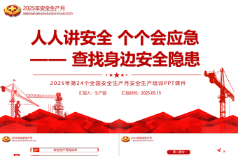 2025安全生產(chǎn)月宣傳教育課件PPT紅色簡潔人人講安全個(gè)個(gè)會(huì)應(yīng)急查找身邊安全隱患主題課件