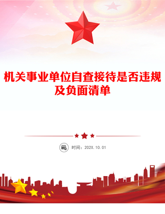 機關事業(yè)單位自查接待是否違規(guī)及負面清單PPT課件(講稿)