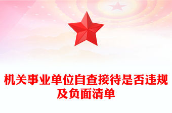 機關事業單位自查接待是否違規及負面清單PPT課件(講稿)