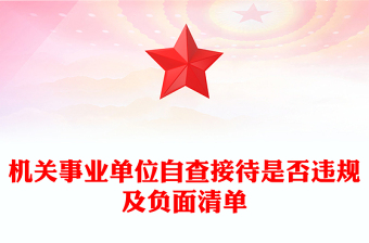 機(jī)關(guān)事業(yè)單位自查接待是否違規(guī)及負(fù)面清單PPT課件(講稿)