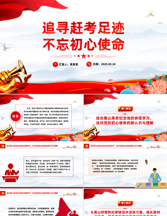 追尋趕考足跡不忘初心使命主題黨課PPT課件