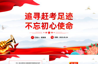 追尋趕考足跡不忘初心使命主題黨課PPT課件