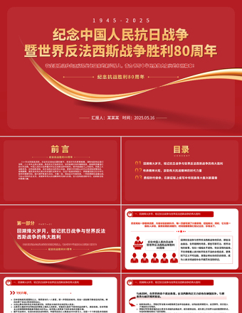 2025紀念中國人民抗日戰(zhàn)爭暨世界反法西斯戰(zhàn)爭勝利80周年PPT課件