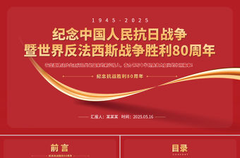 2025紀(jì)念中國(guó)人民抗日戰(zhàn)爭(zhēng)暨世界反法西斯戰(zhàn)爭(zhēng)勝利80周年P(guān)PT課件