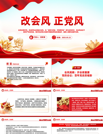 改會(huì)風(fēng)正黨風(fēng)PPT2025黨的作風(fēng)建設(shè)主題黨課課件