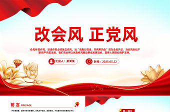 改會風正黨風PPT2025黨的作風建設(shè)主題黨課課件