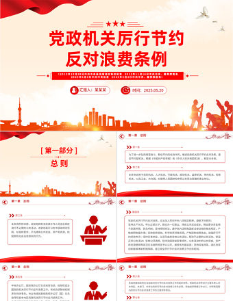 2025《黨政機關厲行節(jié)約反對浪費條例》PPT黨內法規(guī)課件