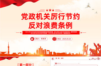 2025《黨政機關厲行節約反對浪費條例》PPT黨內法規課件