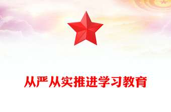 從嚴(yán)從實(shí)推進(jìn)學(xué)習(xí)教育PPT紅色簡(jiǎn)潔2025主題教育課件(講稿)