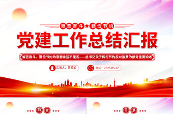 艱苦奮斗勤儉節(jié)約的思想永遠不能丟PPT簡潔大氣總書記重要論述課件