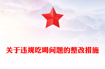 關(guān)于違規(guī)吃喝問(wèn)題的整改措施PPT全面從嚴(yán)治黨黨課模板(講稿)